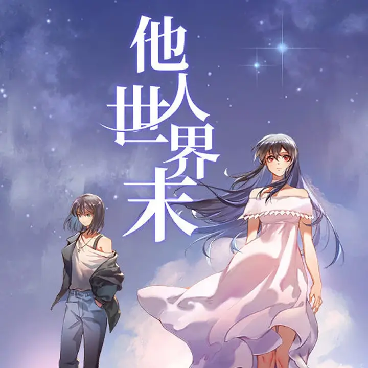 他人世界末