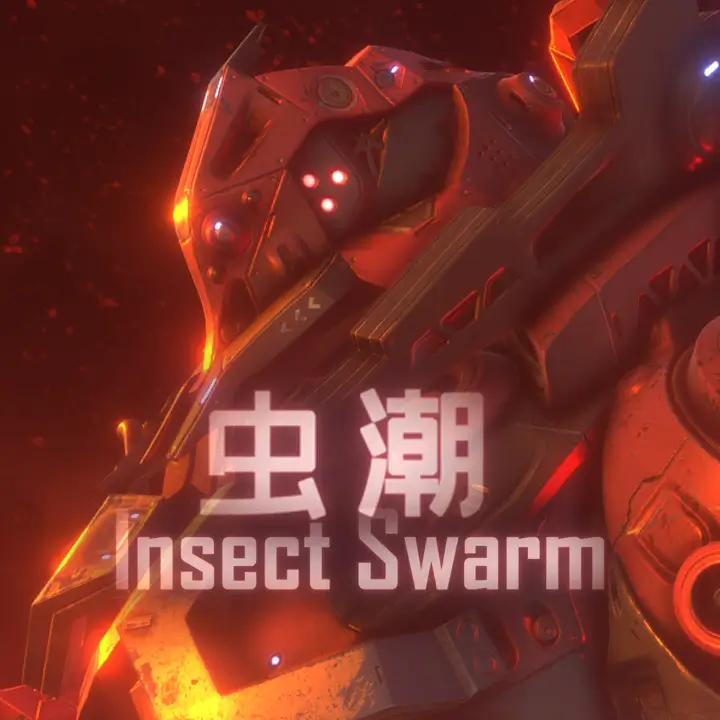 虫潮