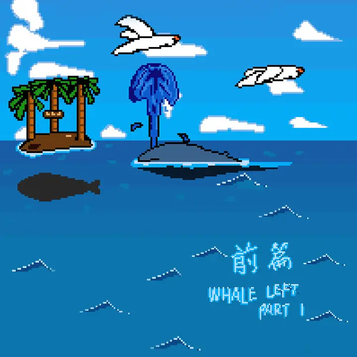 鲸走：前篇