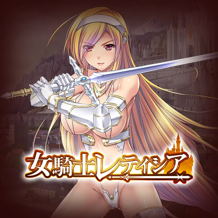女骑士 蕾蒂西亚