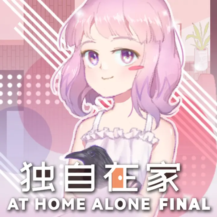 独自在家