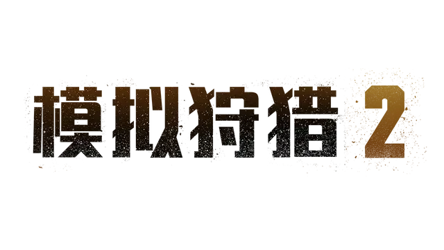 模拟狩猎 2 | Hunting Simulator 2 LOGO