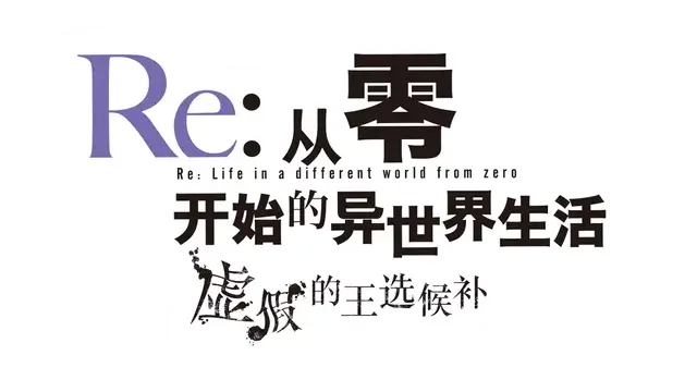 Re:从零开始的异世界生活:虚假的王选候补 Re:ZERO -Starting Life in Another World- The Prophecy of the Throne