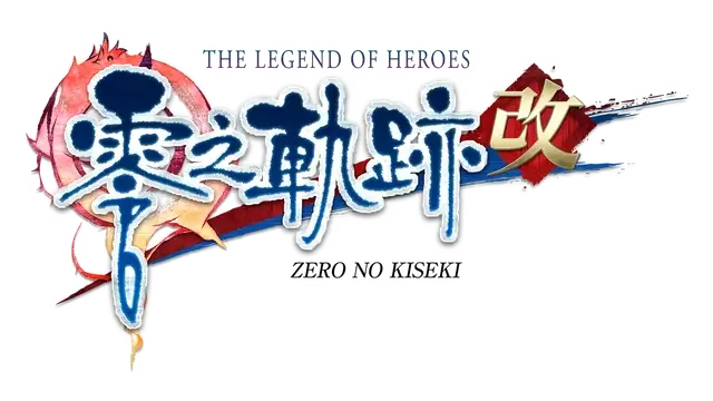 英雄传说 零之轨迹:改/The Legend of Heroes: Zero no Kiseki
