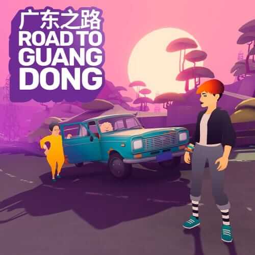 广东之路