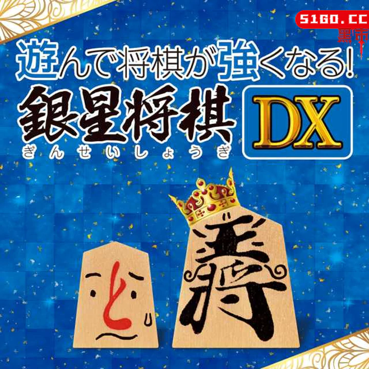 银星将棋 DX