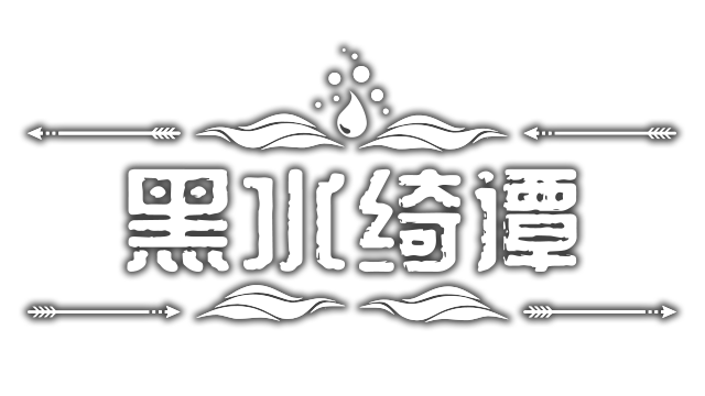 图片[1] | 《黑水绮谭》 | 在玩
