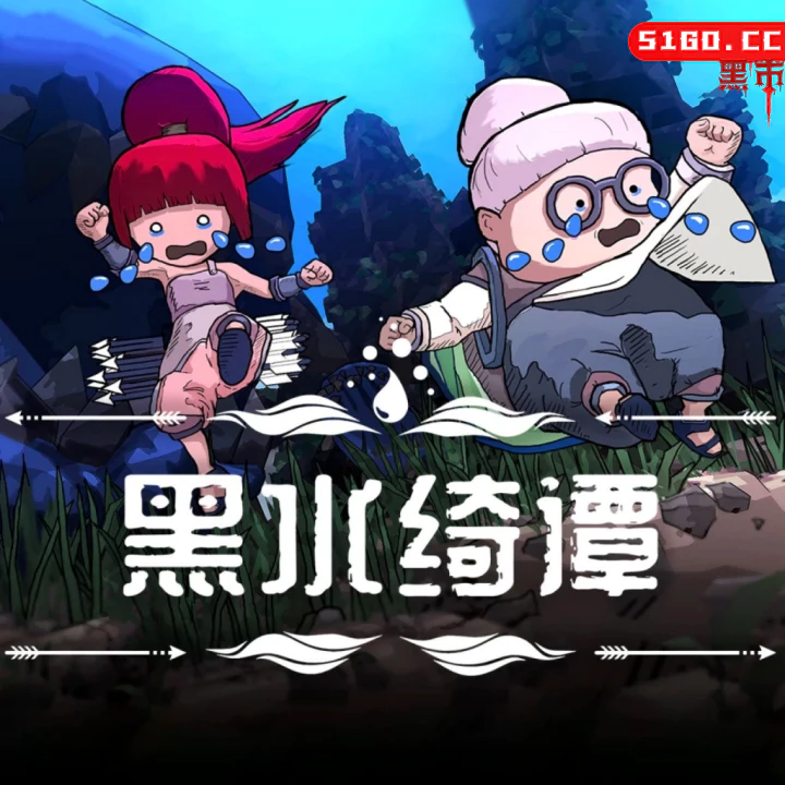 黑水绮谭