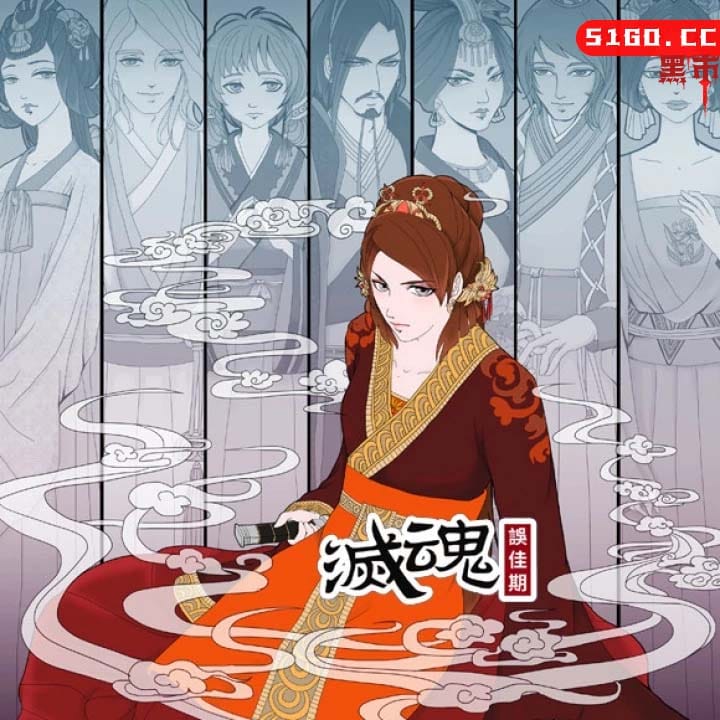 灭魂·误佳期