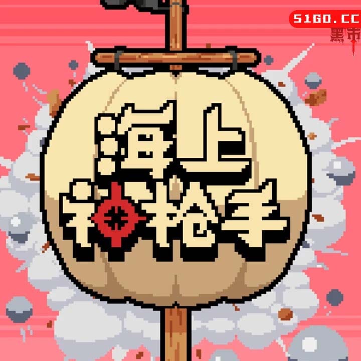 海上神枪手