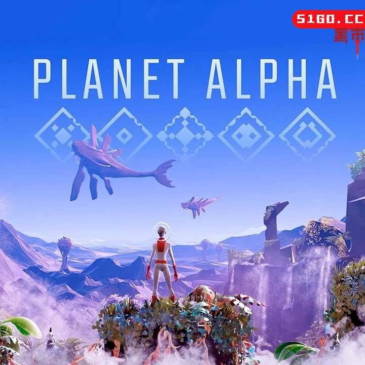 阿尔法行星