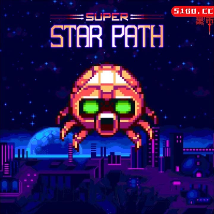 超级星际之路