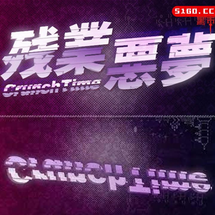 残业恶梦
