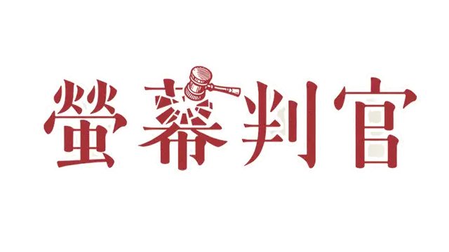 荧幕判官 | Behind The Screen LOGO