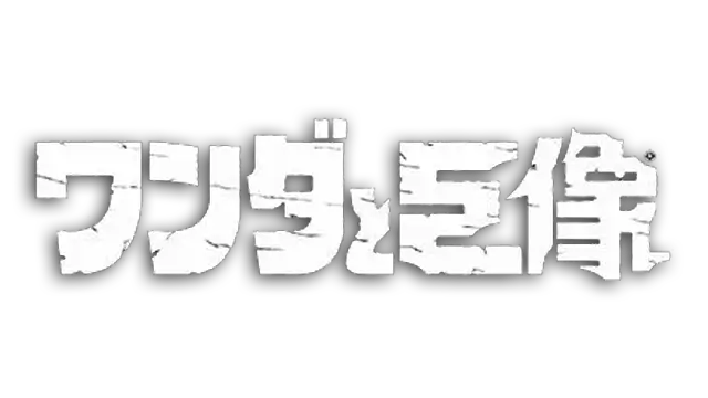 旺达与巨像 | Shadow of the Colossus LOGO