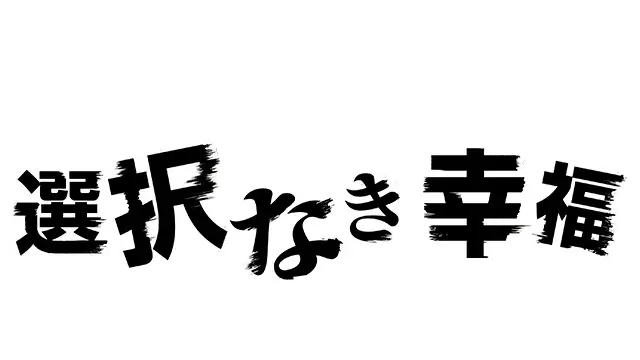 心灵判官：无法抉择的幸福 | Psycho-Pass: Mandatory Happiness LOGO