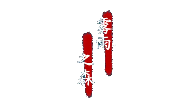 雾雨之森 | Forest of Drizzling Rain LOGO