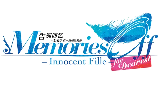 告别回忆：无垢少女 致最愛的你 | Memories Off: Innocent Fille for Dearest LOGO