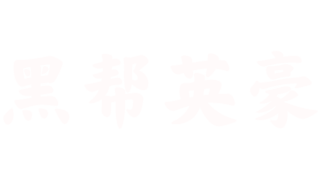 黑帮英豪 | Gangsta Hero LOGO