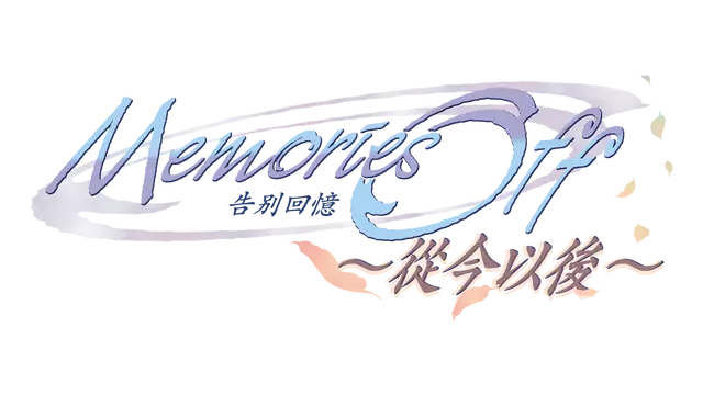 告别回忆 4 ～从今以后～ | Memories Off: Sorekara
