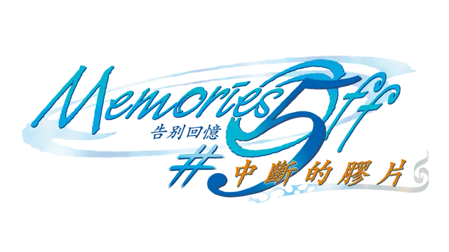 秋之回忆 5：中断的胶片 | Memories Off #5: Togireta Film