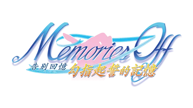 秋之回忆 7：钩指起誓的记忆 | Memories Off: Yubikiri no Kioku LOGO