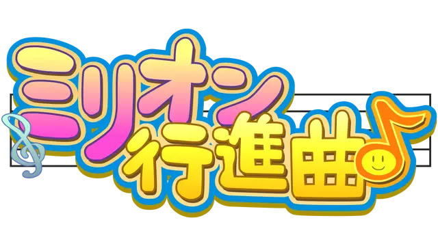 百万进行曲 | March to a Million LOGO