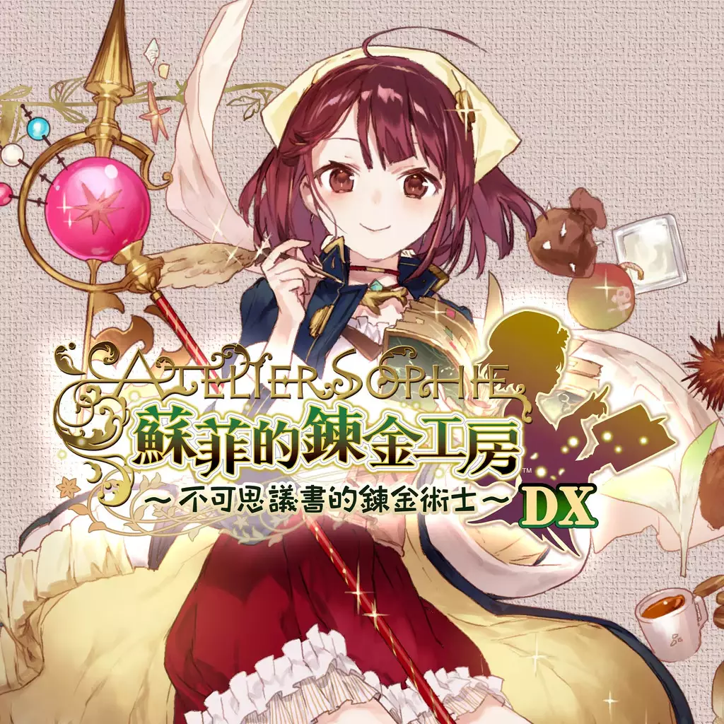 苏菲的炼金工房 ～不可思议书的炼金术士～ DX