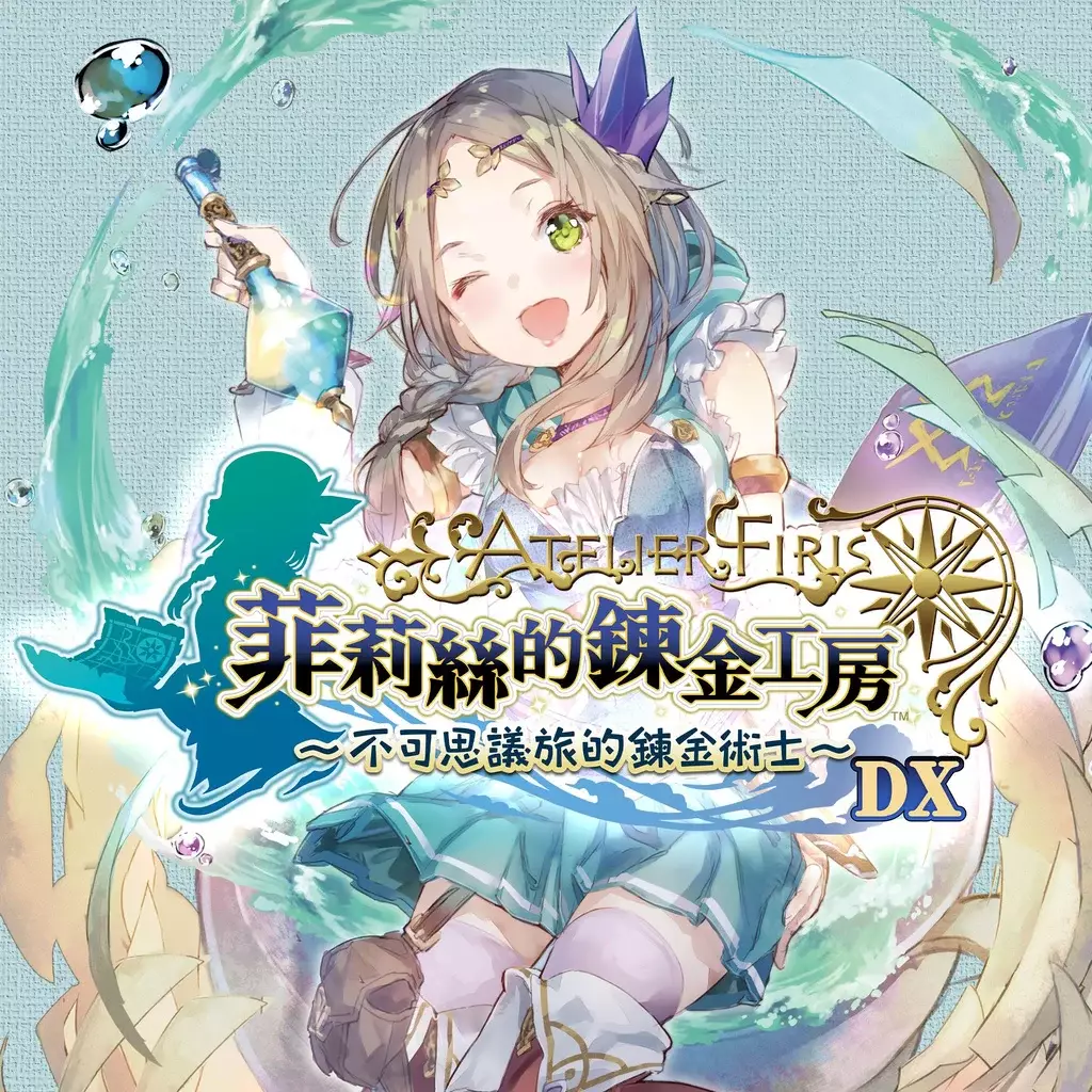 菲莉丝的炼金工房 ～不可思议旅的炼金术士～ DX
