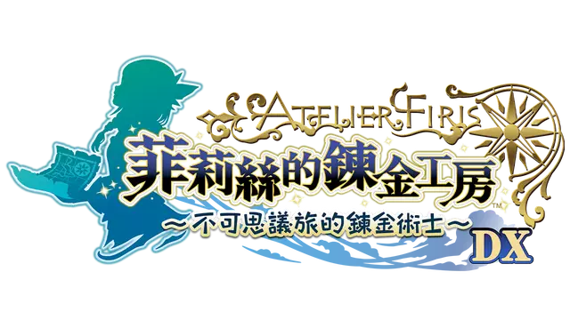 菲莉丝的炼金工房 ～不可思议旅的炼金术士～ DX | Atelier Firis: The Alchemist and the Mysterious Journey DX LOGO