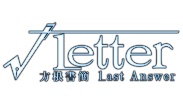 方根书简：最后的回信 | Root Letter: Last Answer LOGO