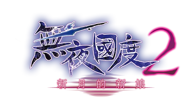 无夜之国 2：新月的花嫁 | Nights of Azure 2: Bride of the New Moon LOGO