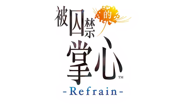 被囚禁的掌心：Refrain | Toraware no Palm: Refrain LOGO