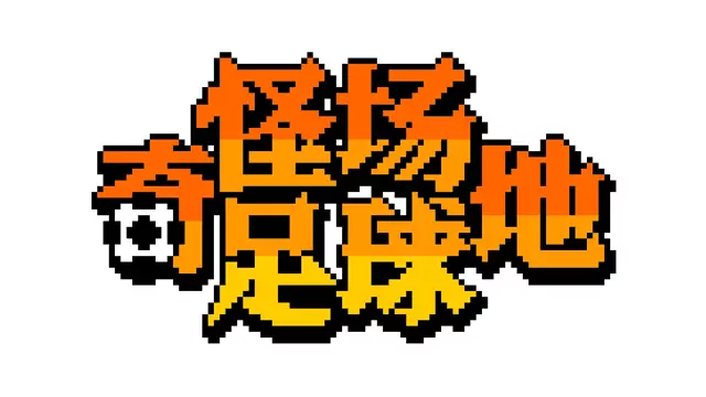 奇异足球场 热血足球 | Strange Field Football LOGO