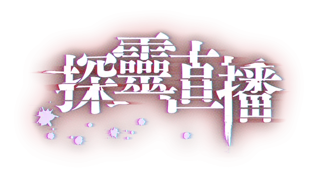 探灵直播 | Livestream: Escape from Hotel Izanami LOGO
