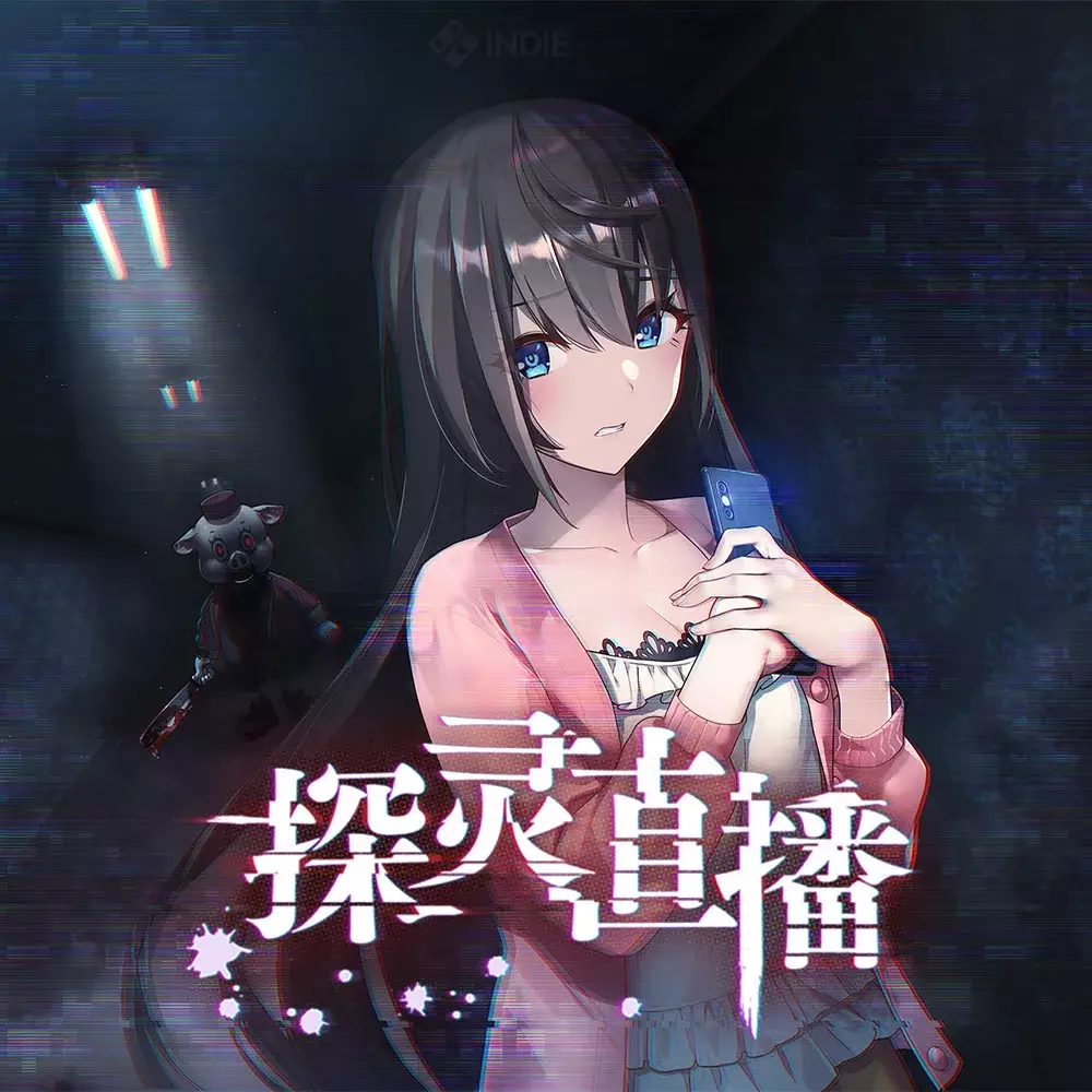 探灵直播