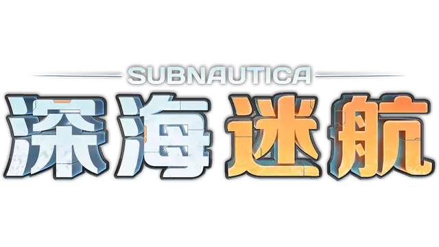 深海迷航 | Subnautica LOGO