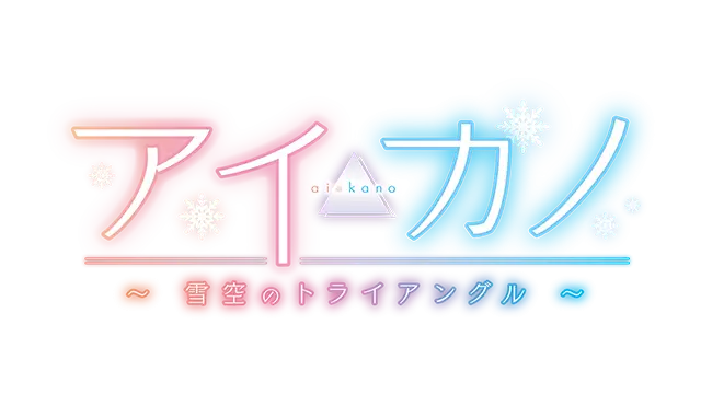 Aikano ～雪空的三角关系～ | Aikano: Yukizora no Triangle LOGO
