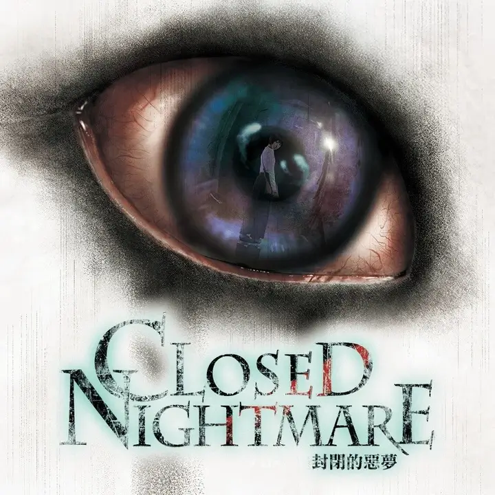 封闭的恶梦