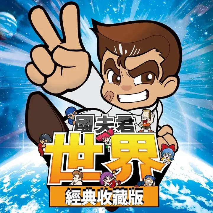 国夫君：世界经典收藏版