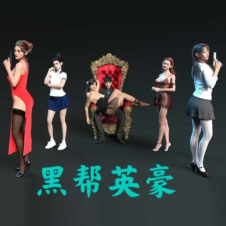 黑帮英豪