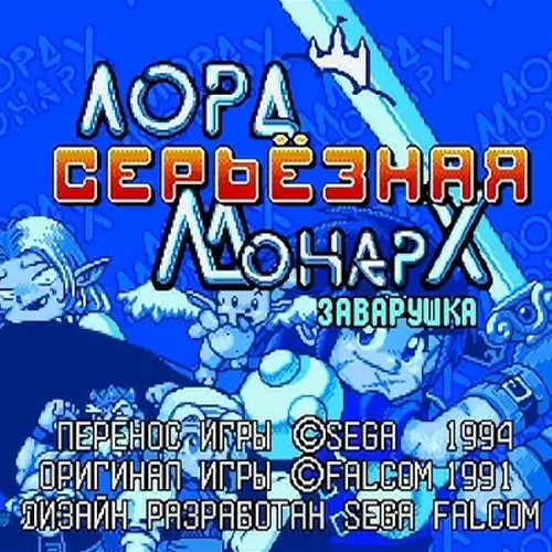 蒙纳克皇族 - 最终战斗传说