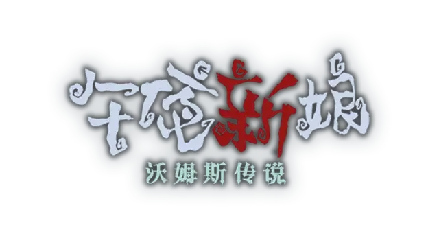沃姆斯传说:午夜新娘Twilight bride: Vormslegend
