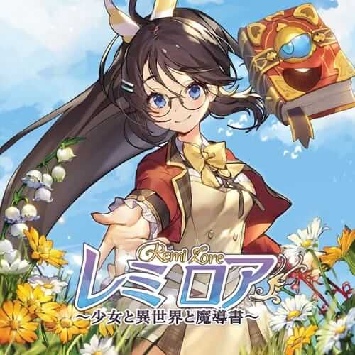 蕾咪罗亚～少女与异世界与魔导书～