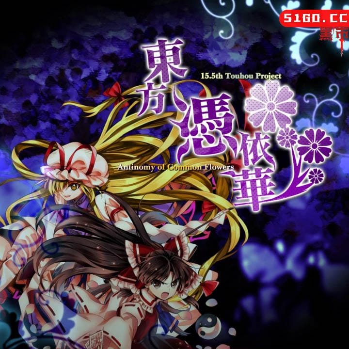東方憑依華～