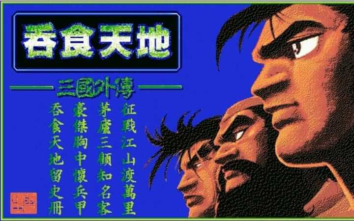 吞食天地 1－4 合辑-Devour the World 1-4-游戏截图-好玩游戏库