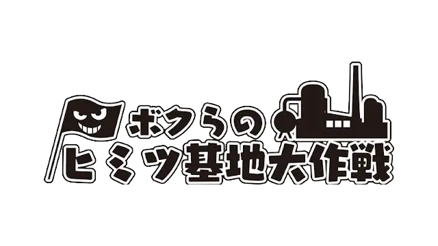 我们的秘密基地大作战 中文 LOGO