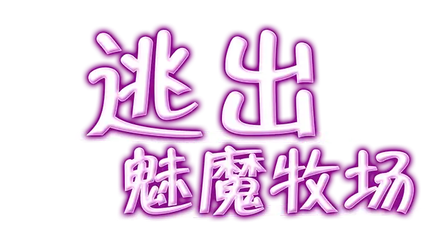 逃出魅魔牧场 | Succubus Farm LOGO