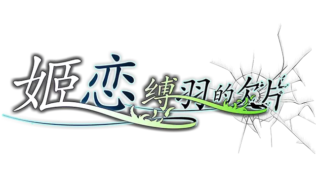 姬恋~缚羽的欠片 | Maiden’s Love: Fragments of Bound Wings LOGO