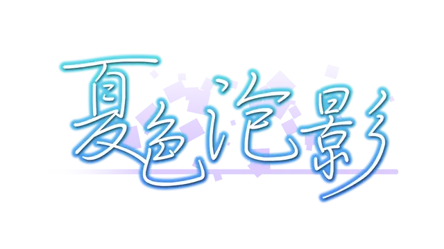 夏色泡影 | Scars of Summer LOGO
